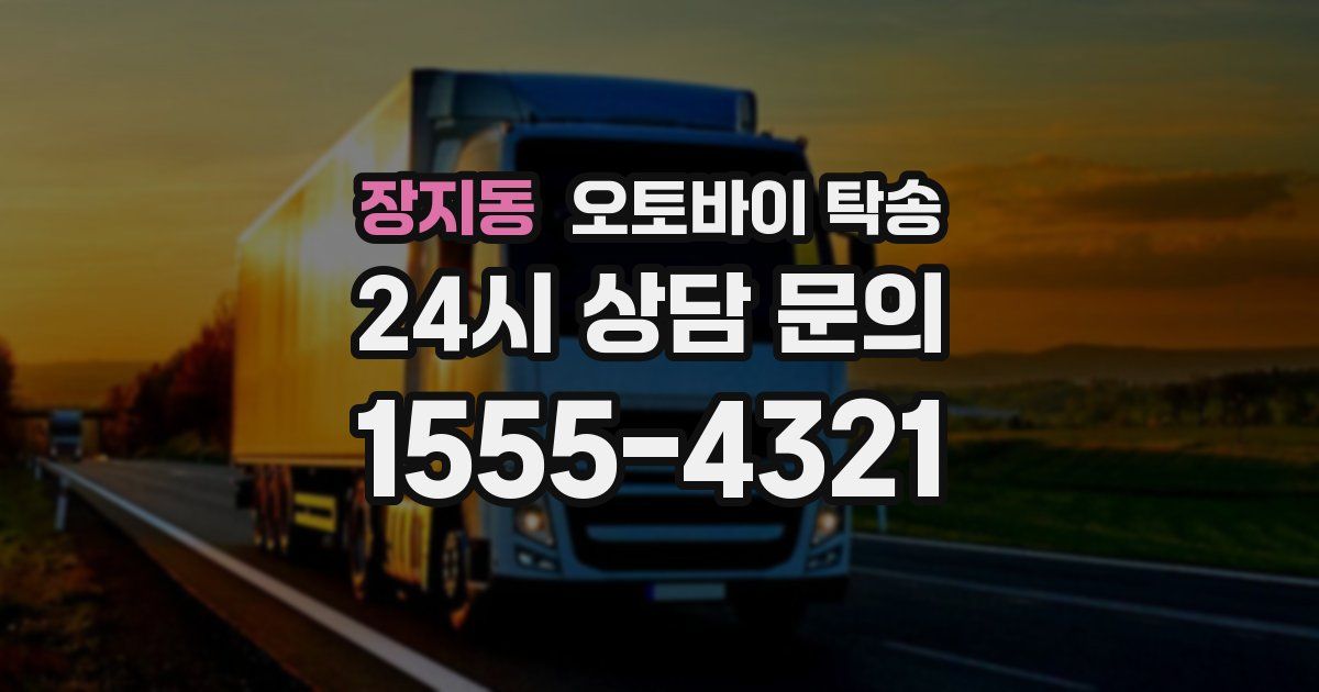 장지동 오토바이 탁송