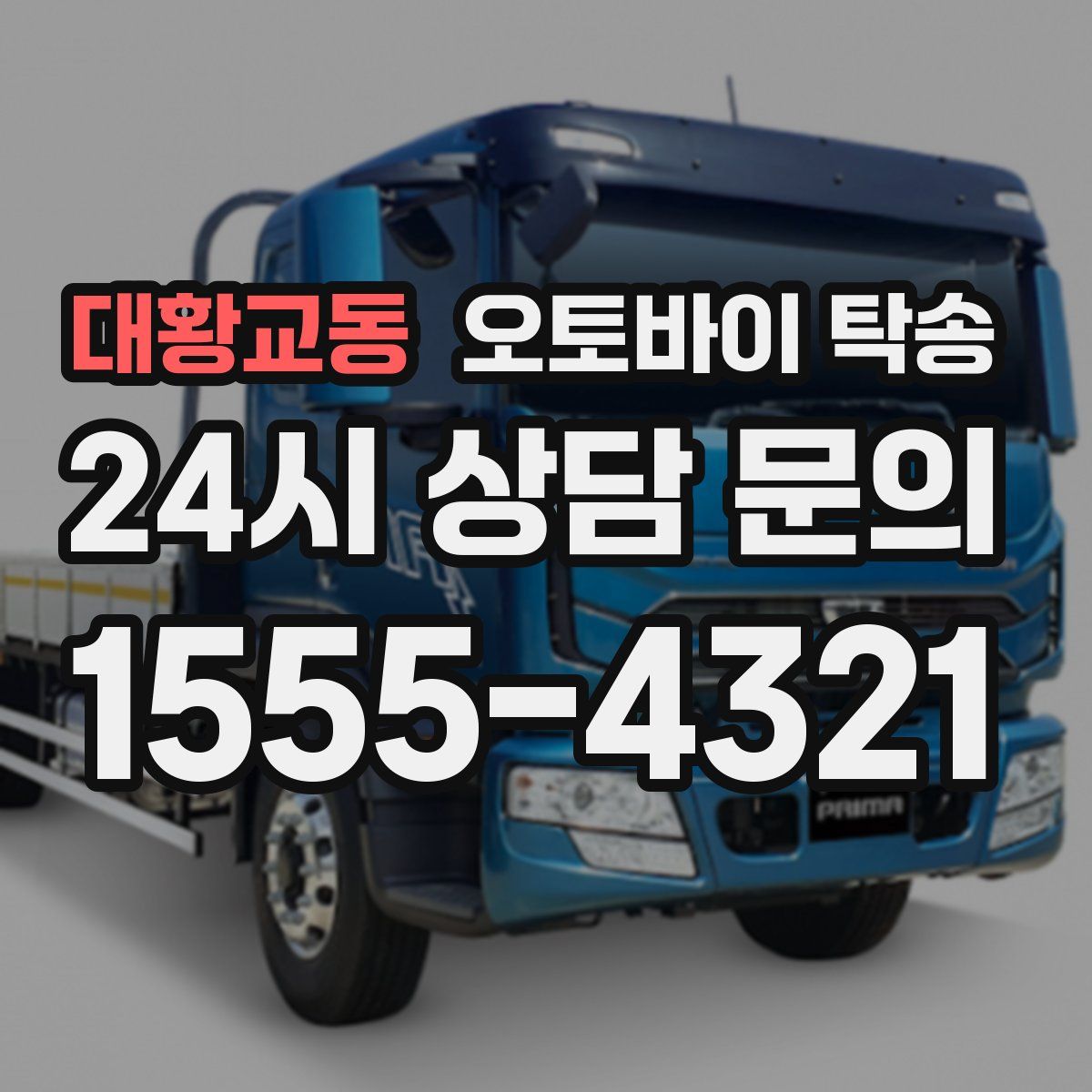 대황교동 오토바이 탁송