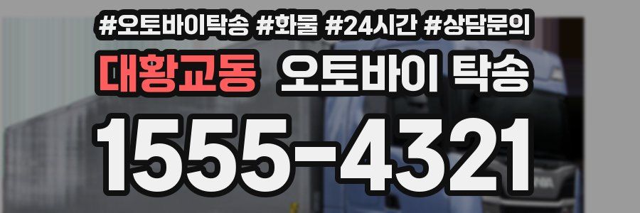대황교동 오토바이 탁송