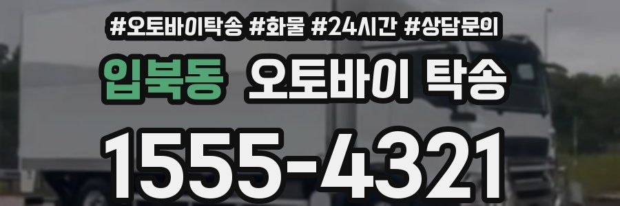입북동 오토바이 탁송
