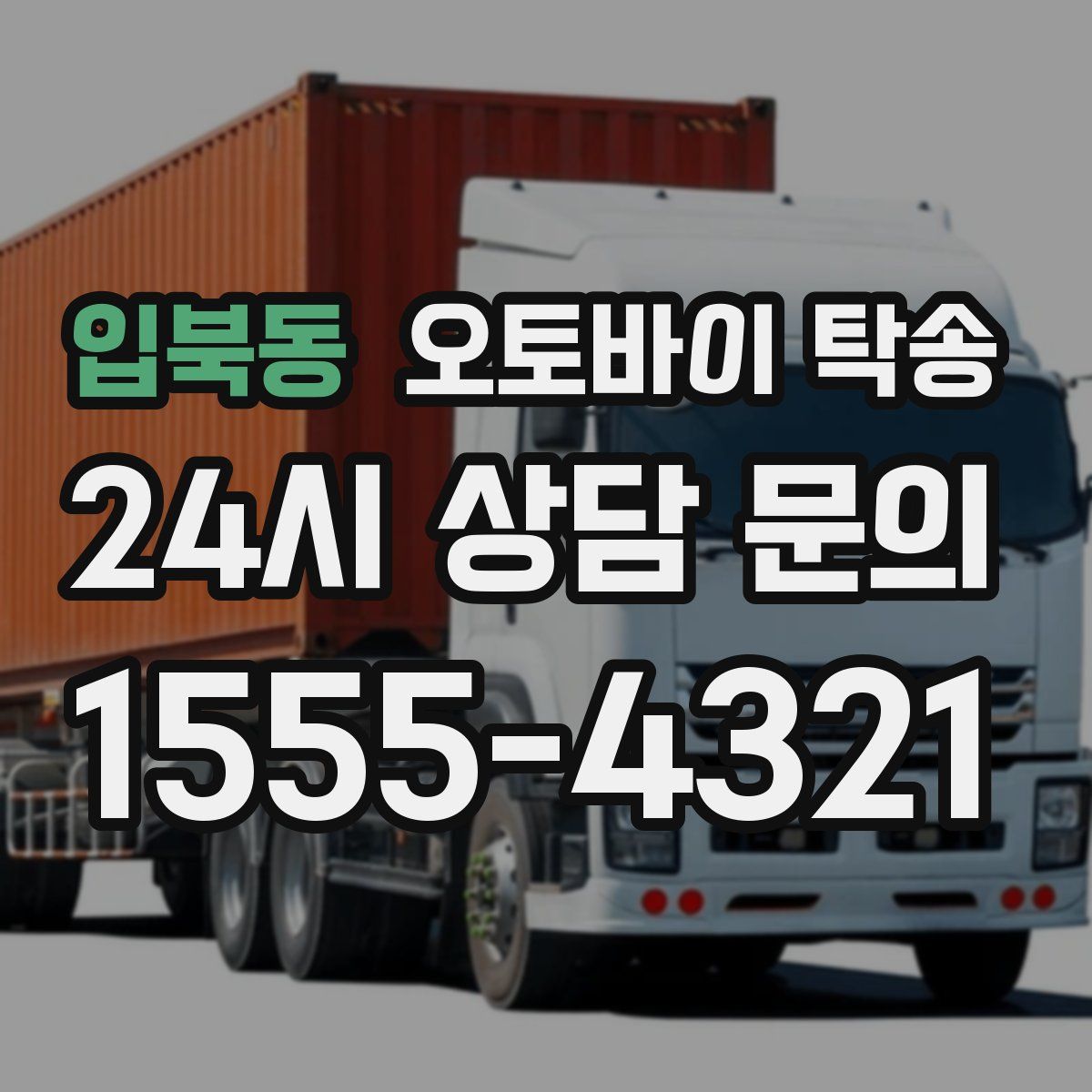 입북동 오토바이 탁송