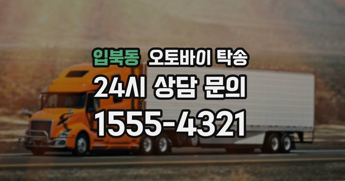 입북동 오토바이 탁송
