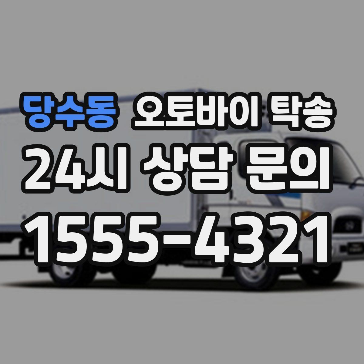 당수동 오토바이 탁송 이사할 때 오토바이 먼저 옮기는 방법