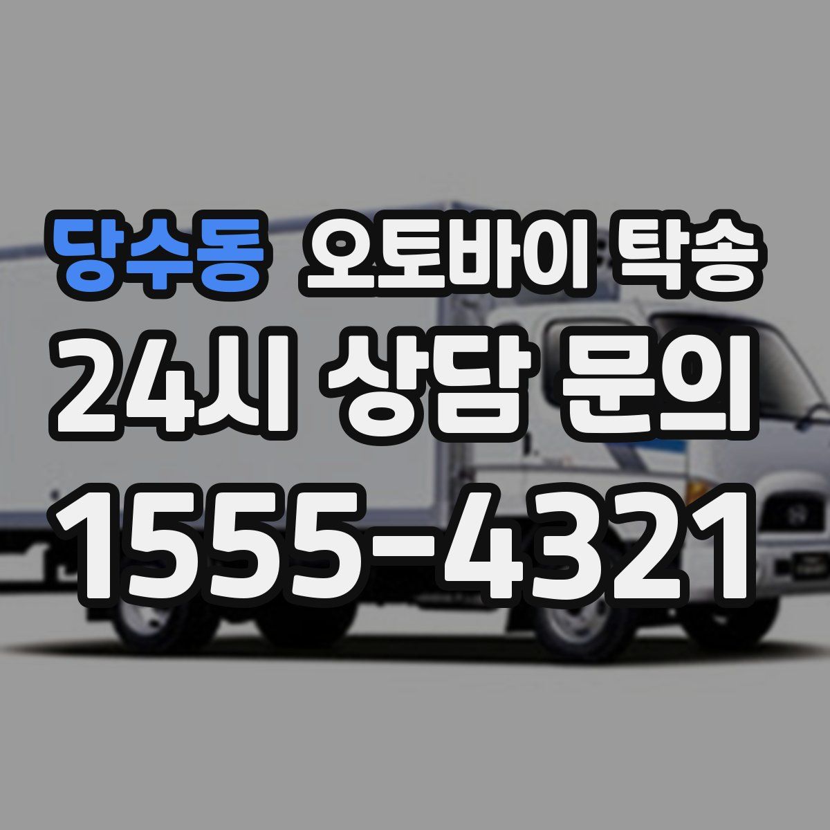 당수동 오토바이 탁송