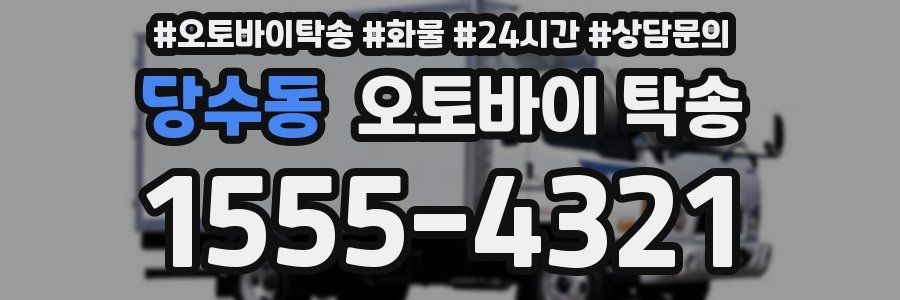 당수동 오토바이 탁송