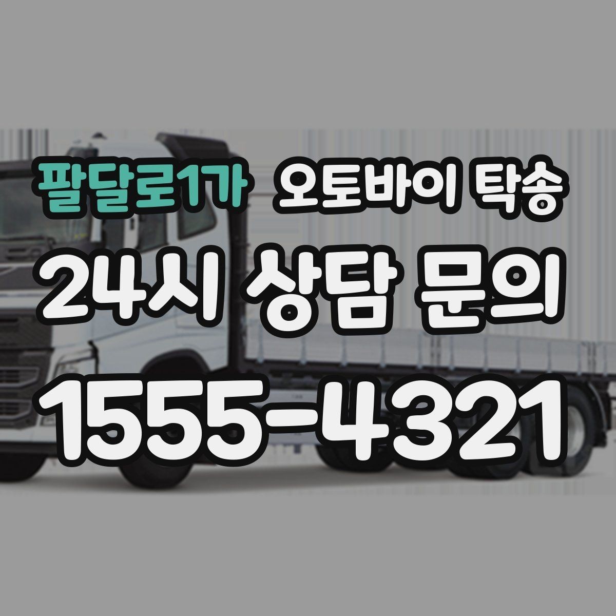 팔달로1가 오토바이 탁송 촬영 전시 현장으로 오토바이 보내기