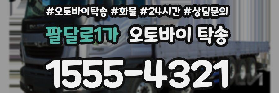 팔달로1가 오토바이 탁송