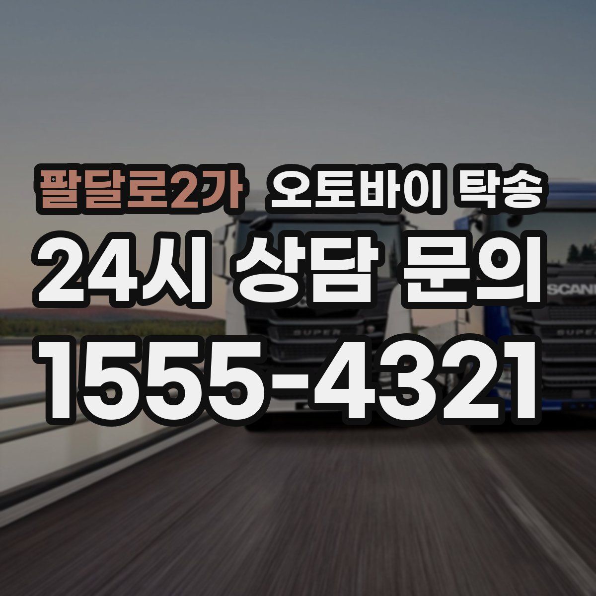 팔달로2가 오토바이 탁송