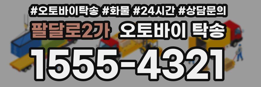 팔달로2가 오토바이 탁송