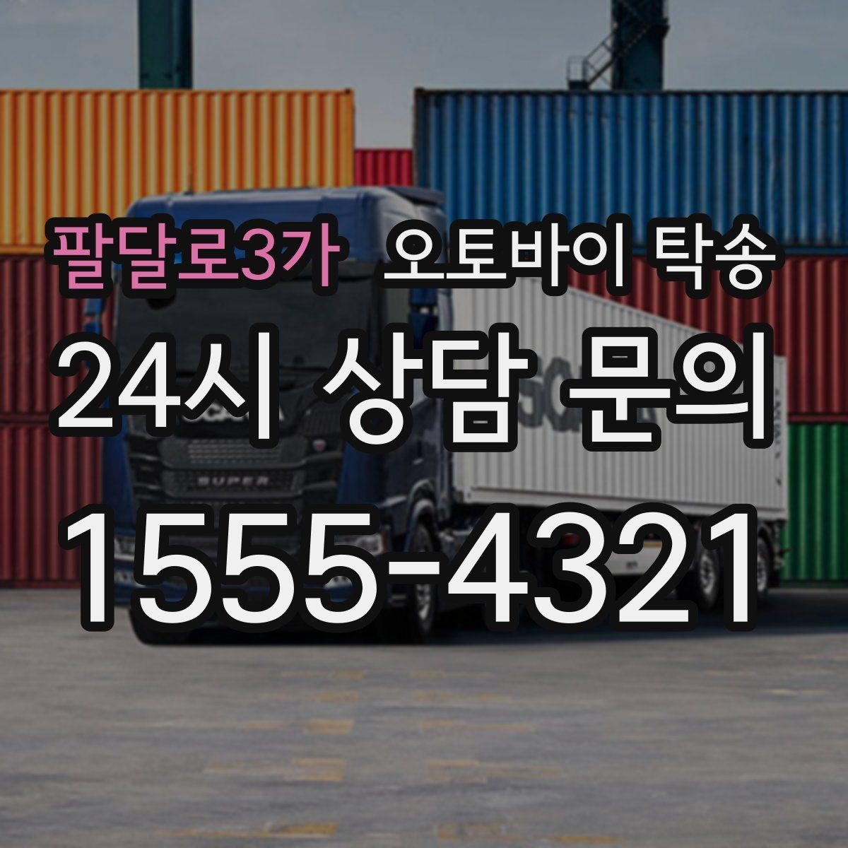 팔달로3가 오토바이 탁송 행사 철수 시간 촉박할 때 해결