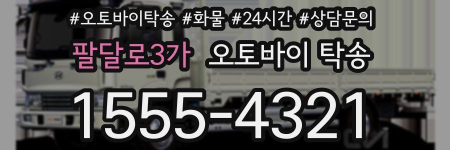 팔달로3가 오토바이 탁송