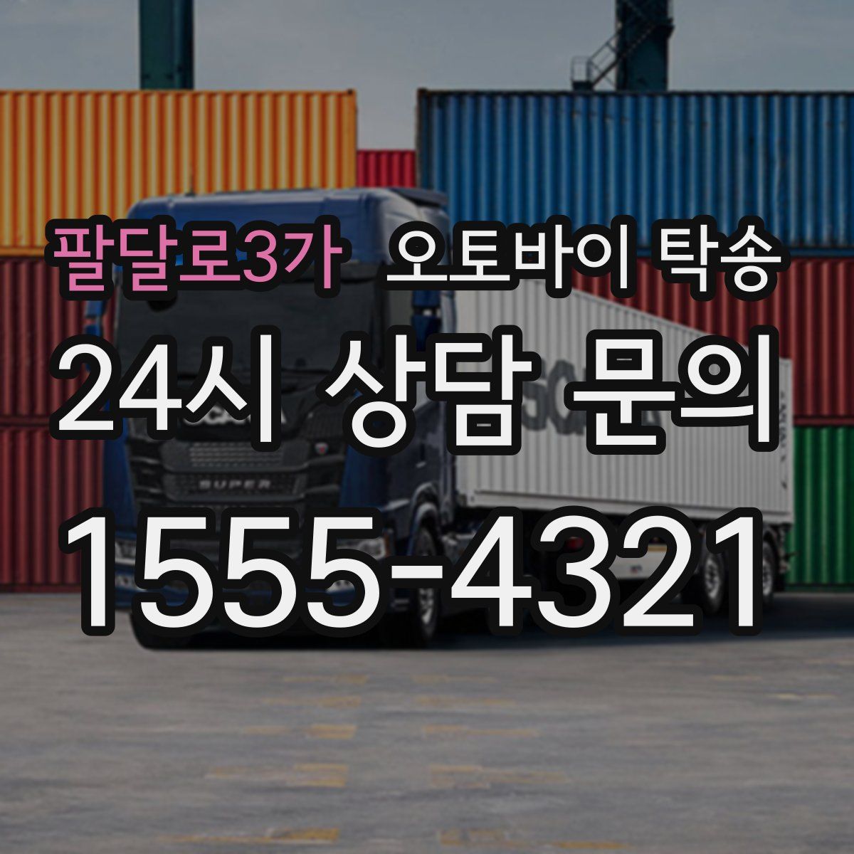 팔달로3가 오토바이 탁송