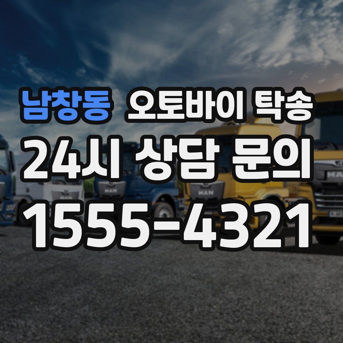 남창동 오토바이 탁송 커스텀 파츠 많은 오토바이 이동 전 체크