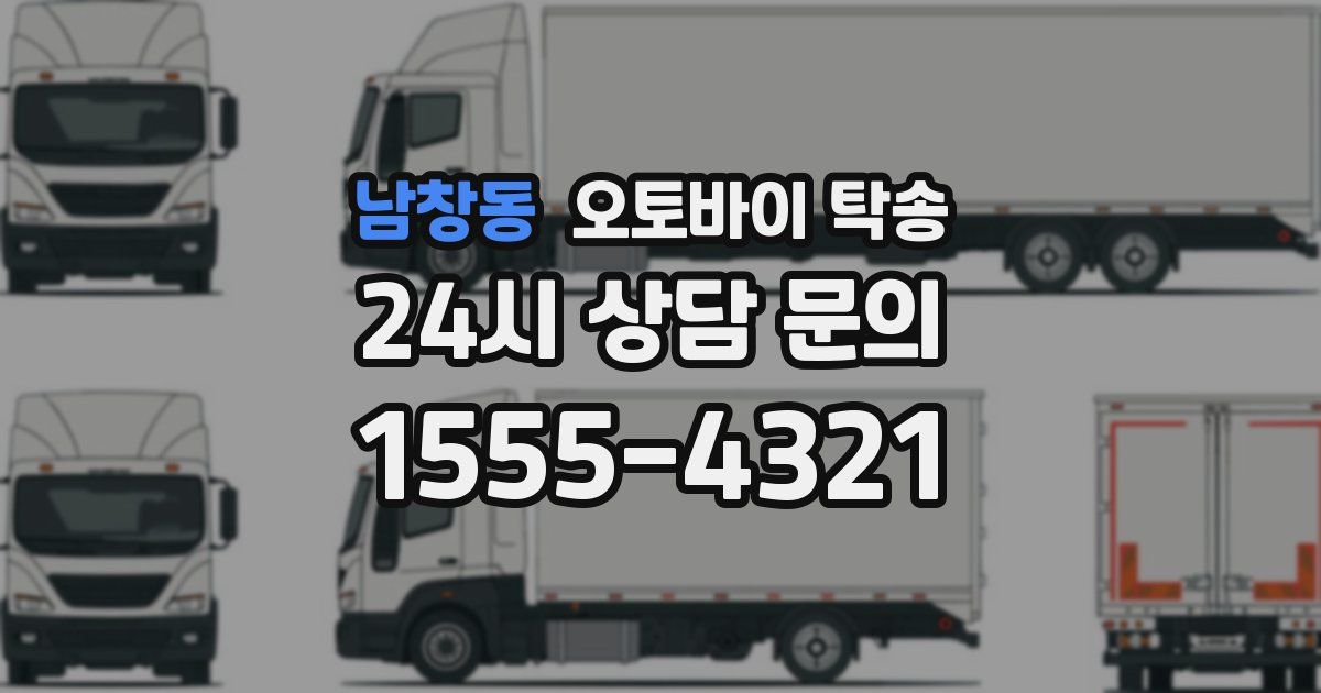 남창동 오토바이 탁송