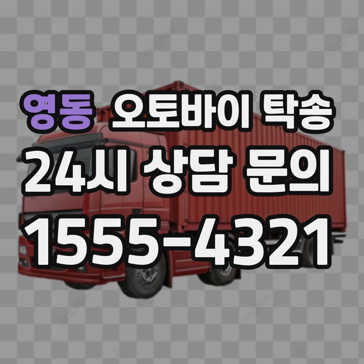 영동 오토바이 탁송 스쿠터도 가능한지 조건 정리