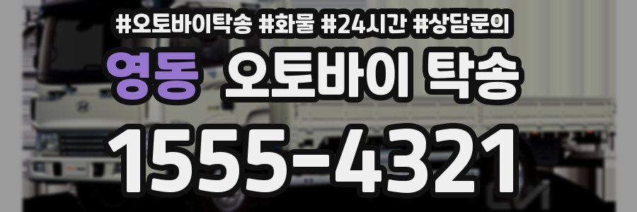 영동 오토바이 탁송