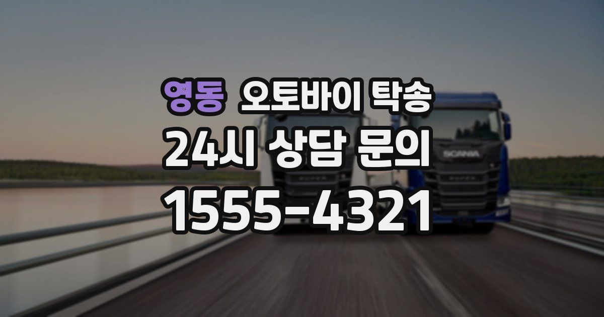 영동 오토바이 탁송