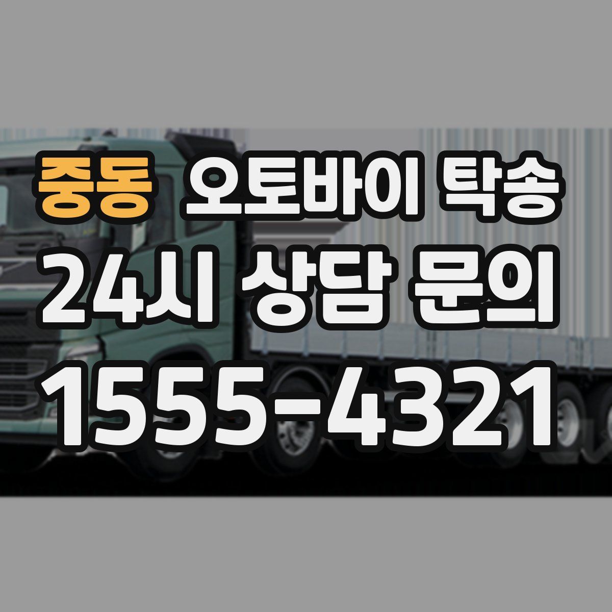 중동 오토바이 탁송