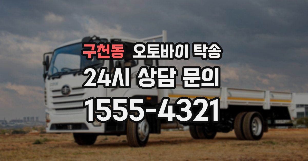 구천동 오토바이 탁송