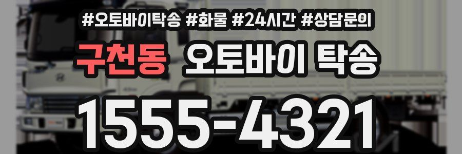 구천동 오토바이 탁송