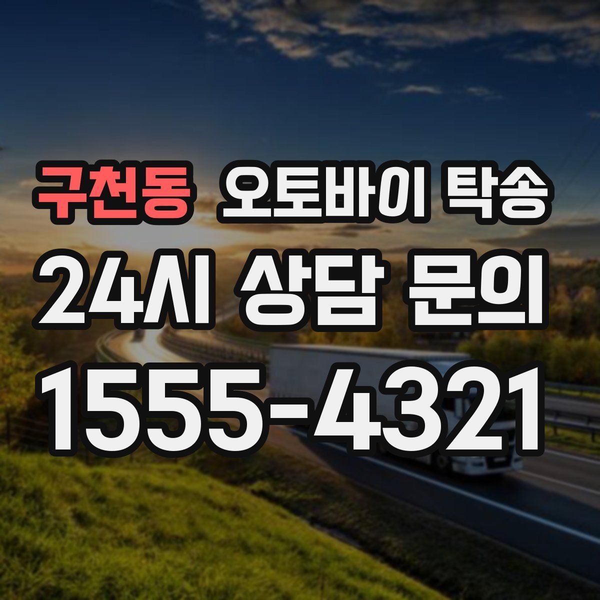 구천동 오토바이 탁송