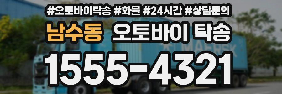 남수동 오토바이 탁송