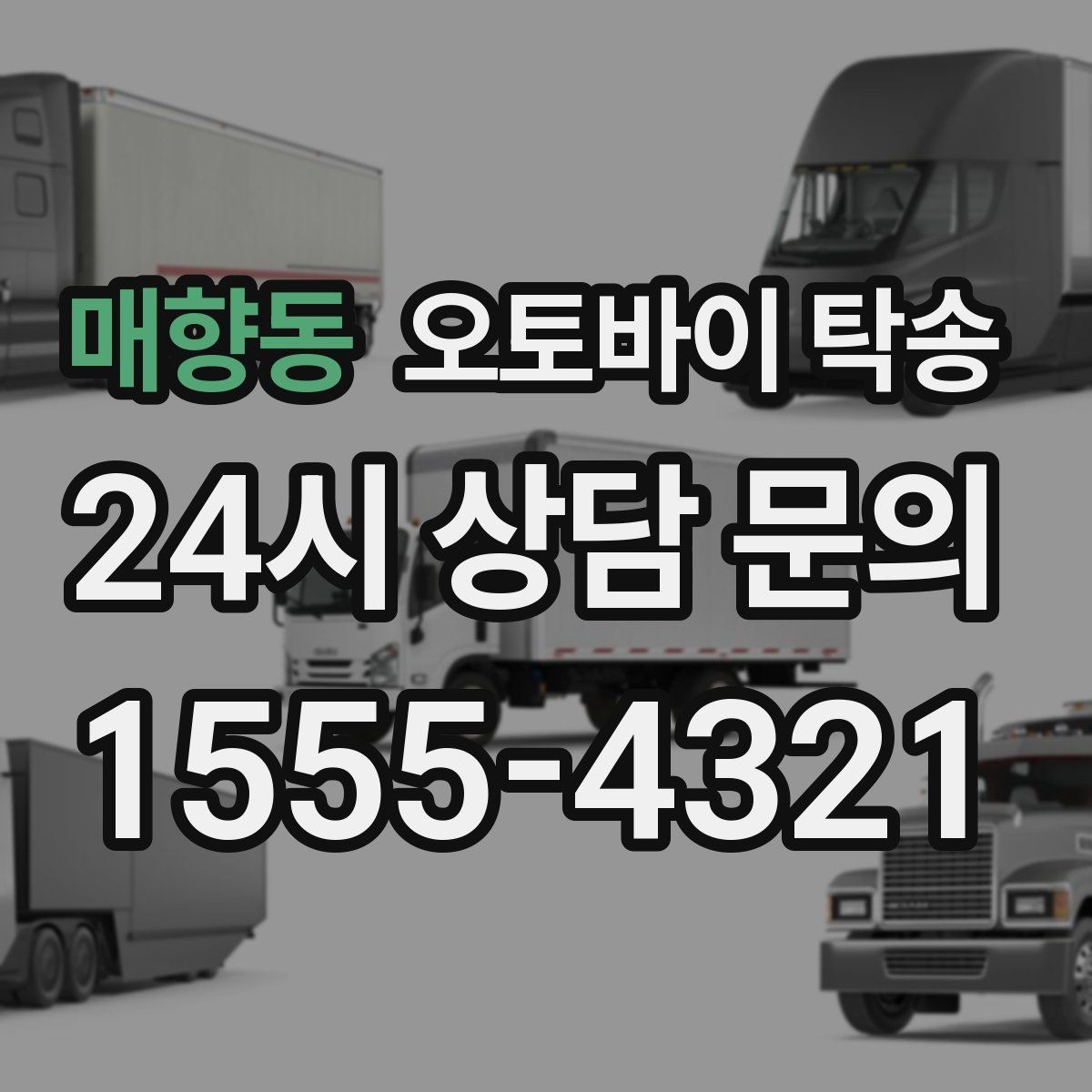 매향동 오토바이 탁송 렌탈 오토바이 반납 동선 단순화