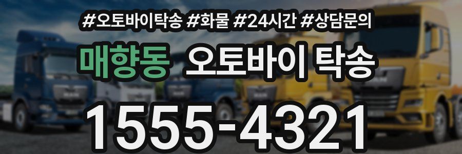 매향동 오토바이 탁송