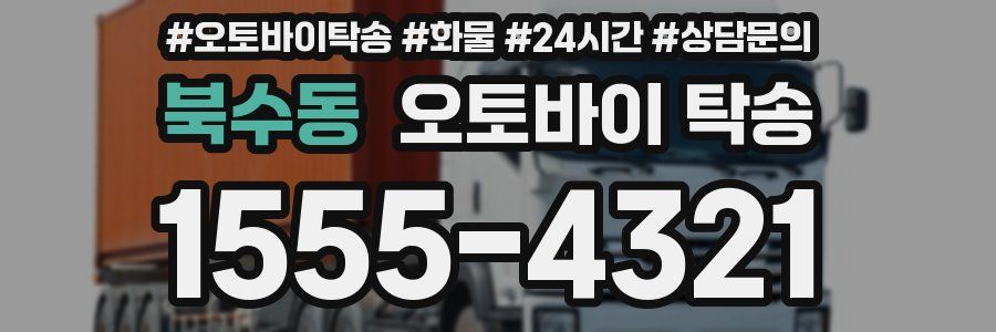북수동 오토바이 탁송