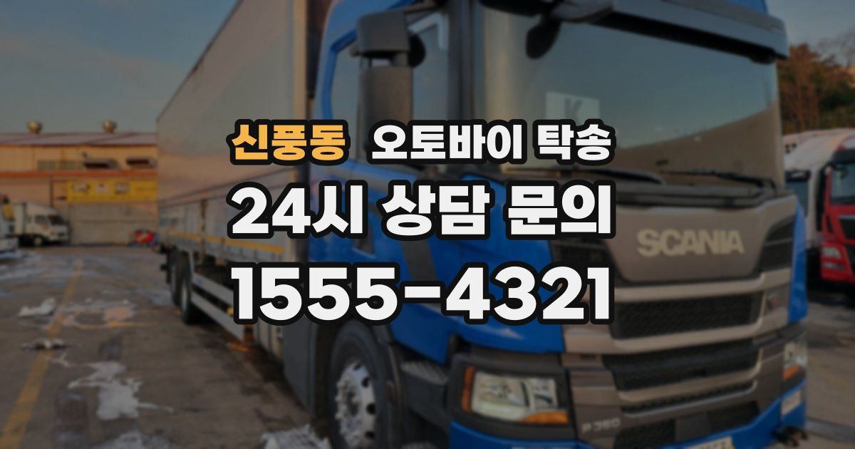 신풍동 오토바이 탁송