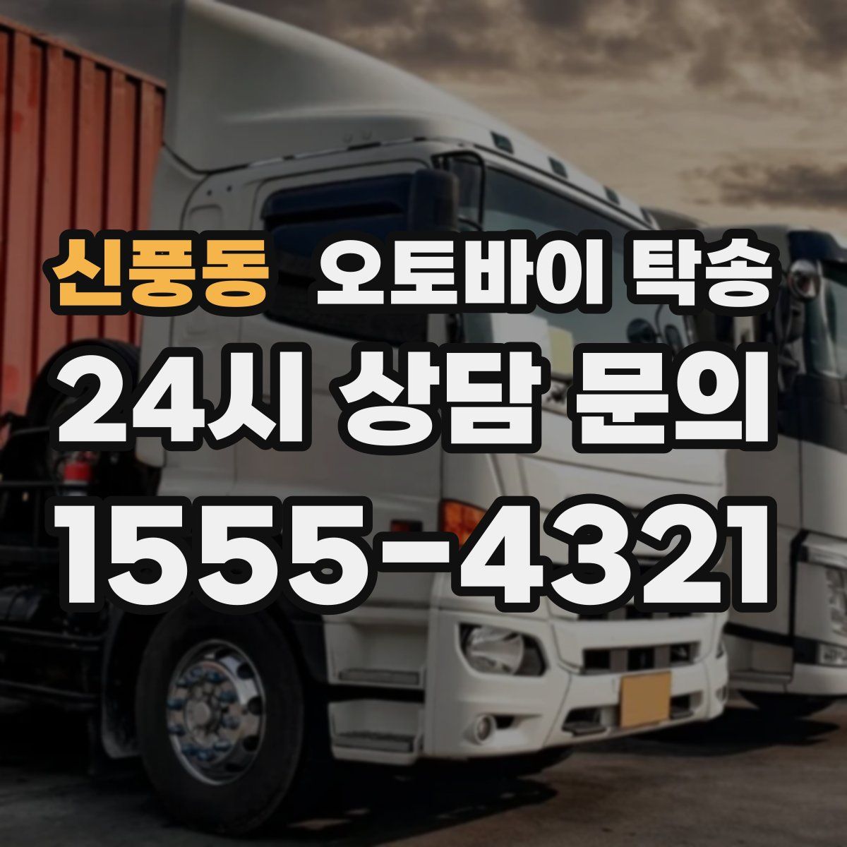 신풍동 오토바이 탁송