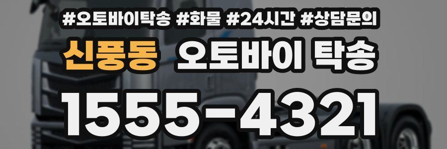 신풍동 오토바이 탁송