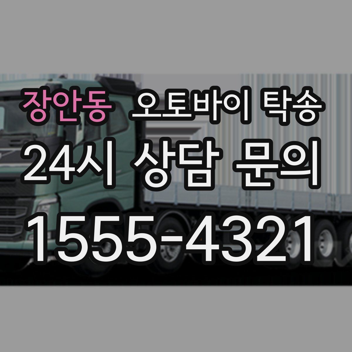 장안동 오토바이 탁송