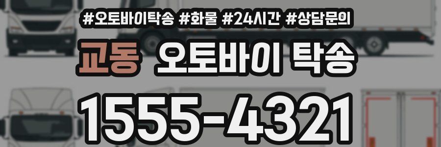 교동 오토바이 탁송