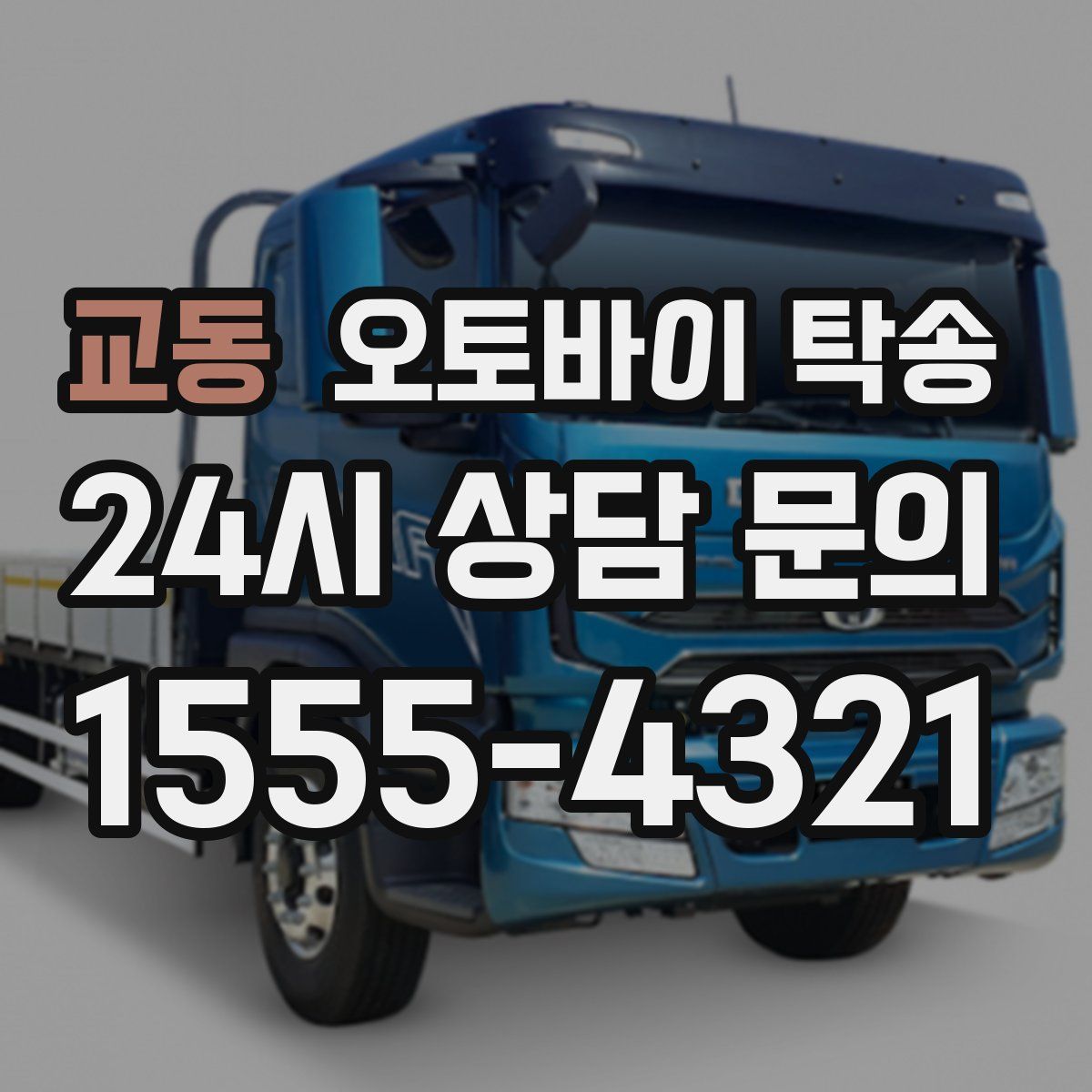 교동 오토바이 탁송