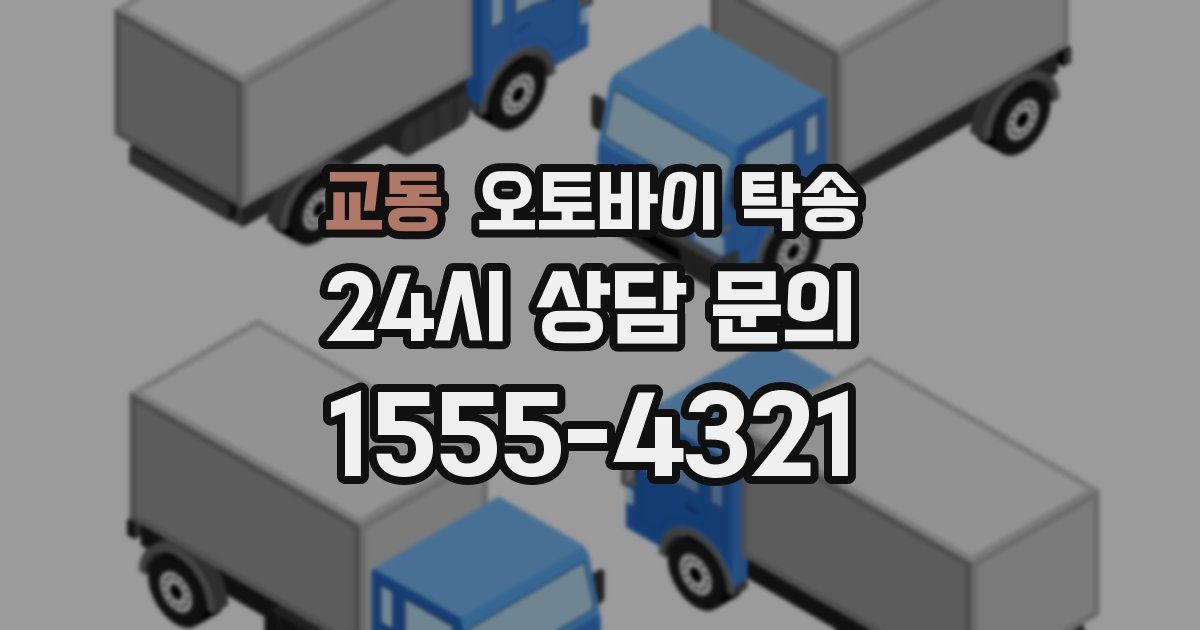 교동 오토바이 탁송