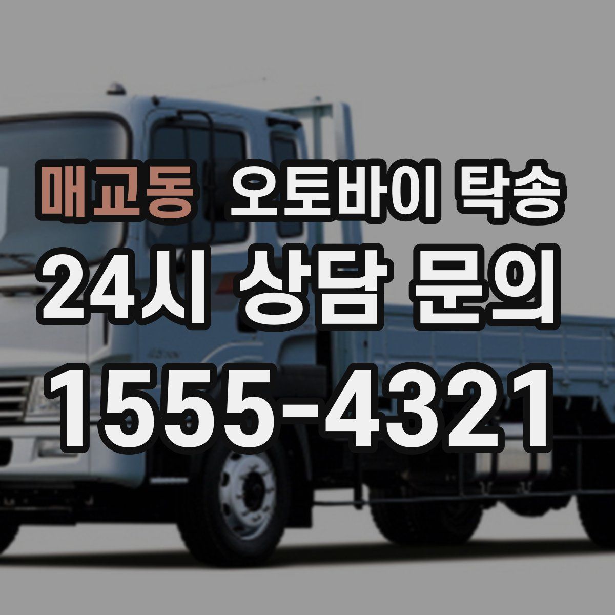 매교동 오토바이 탁송