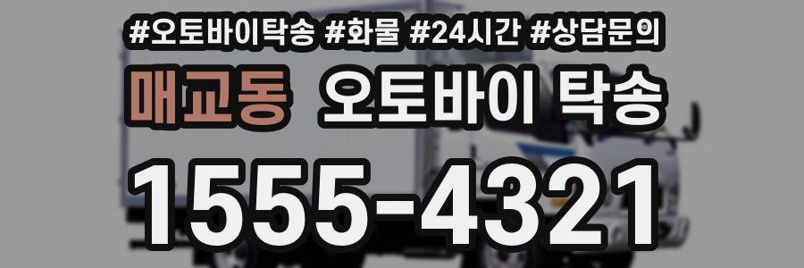매교동 오토바이 탁송