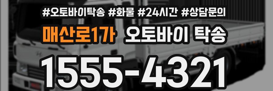 매산로1가 오토바이 탁송