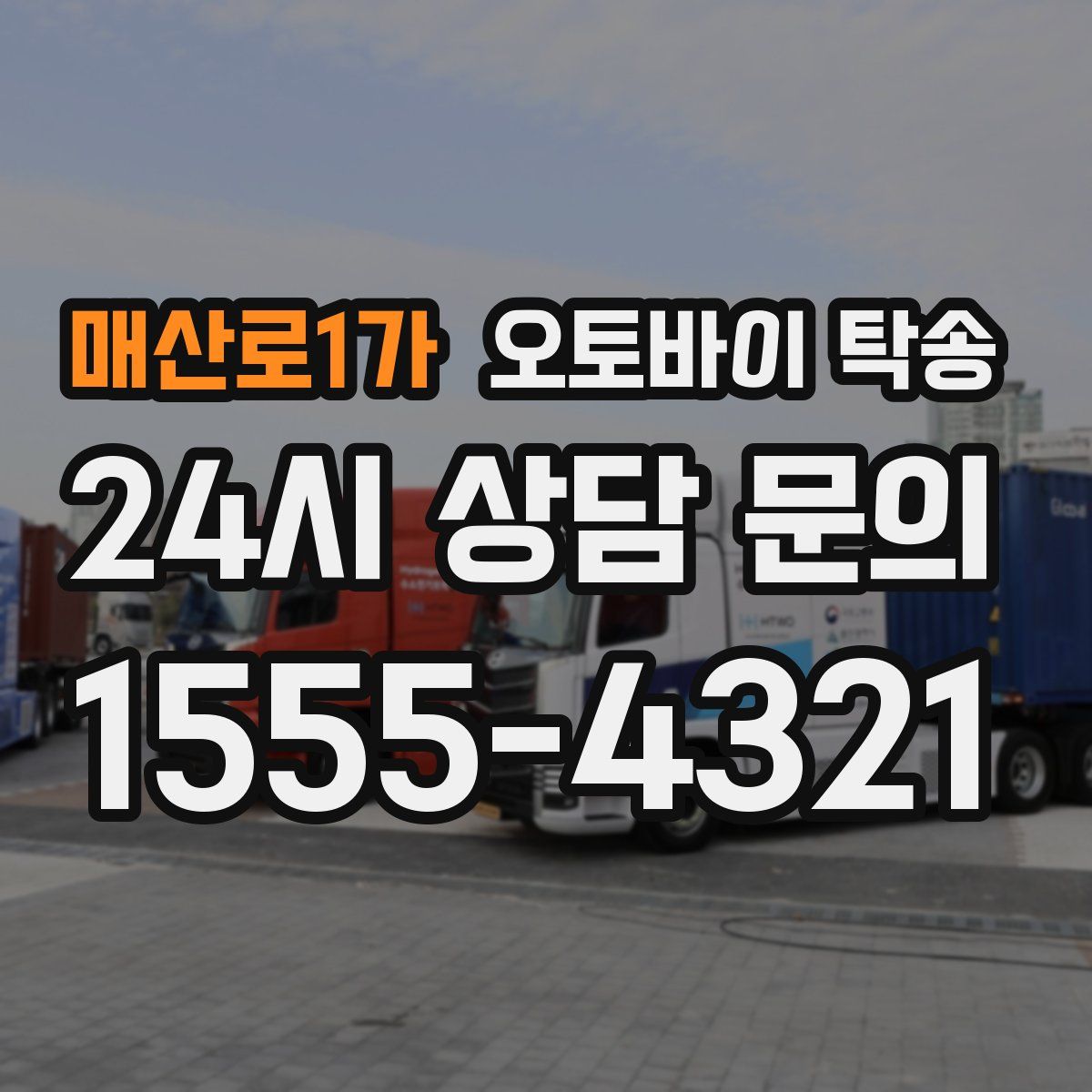매산로1가 오토바이 탁송