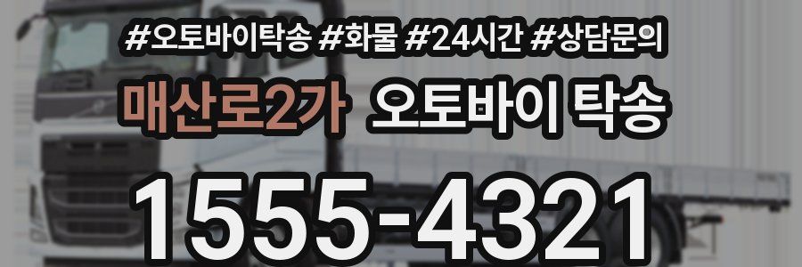 매산로2가 오토바이 탁송
