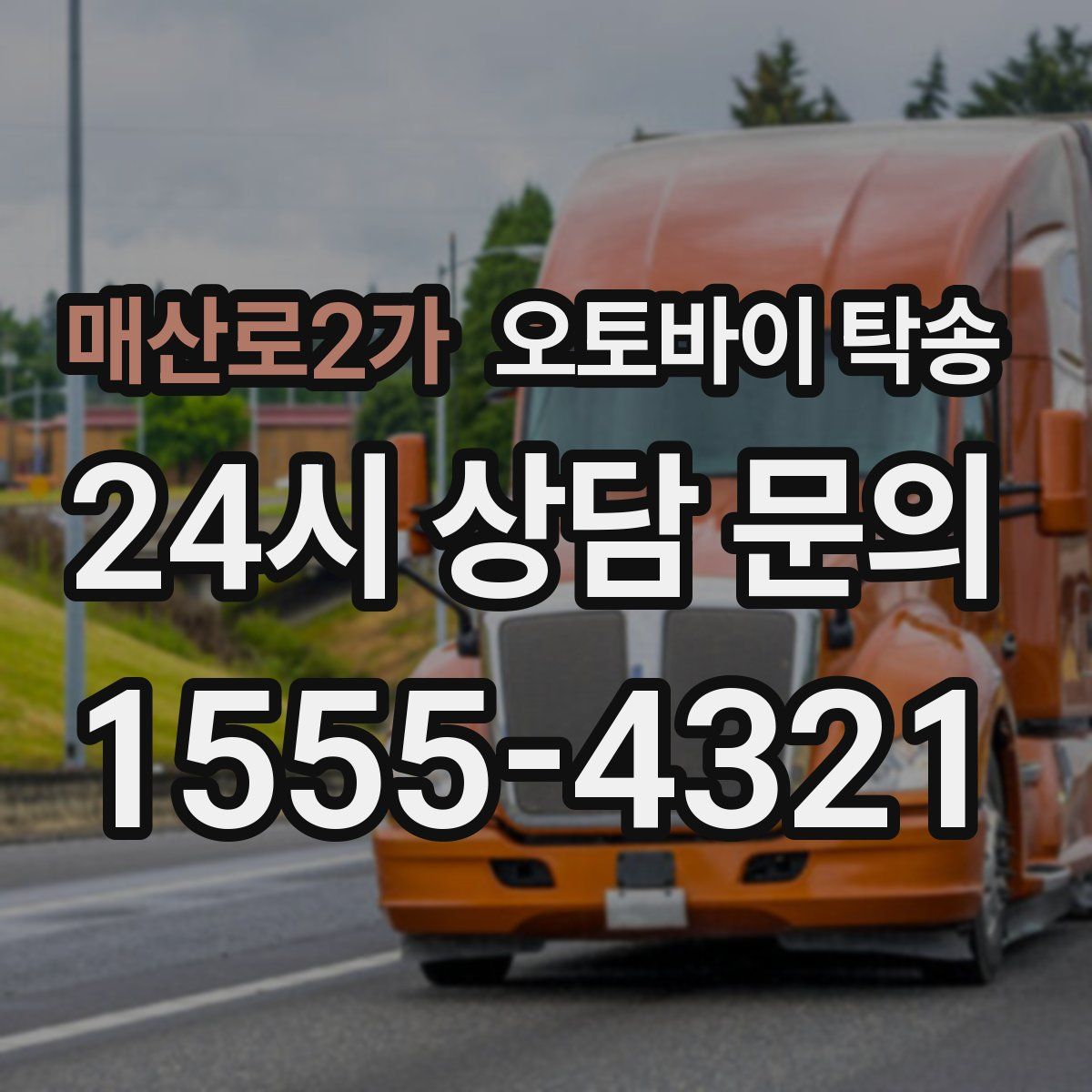 매산로2가 오토바이 탁송