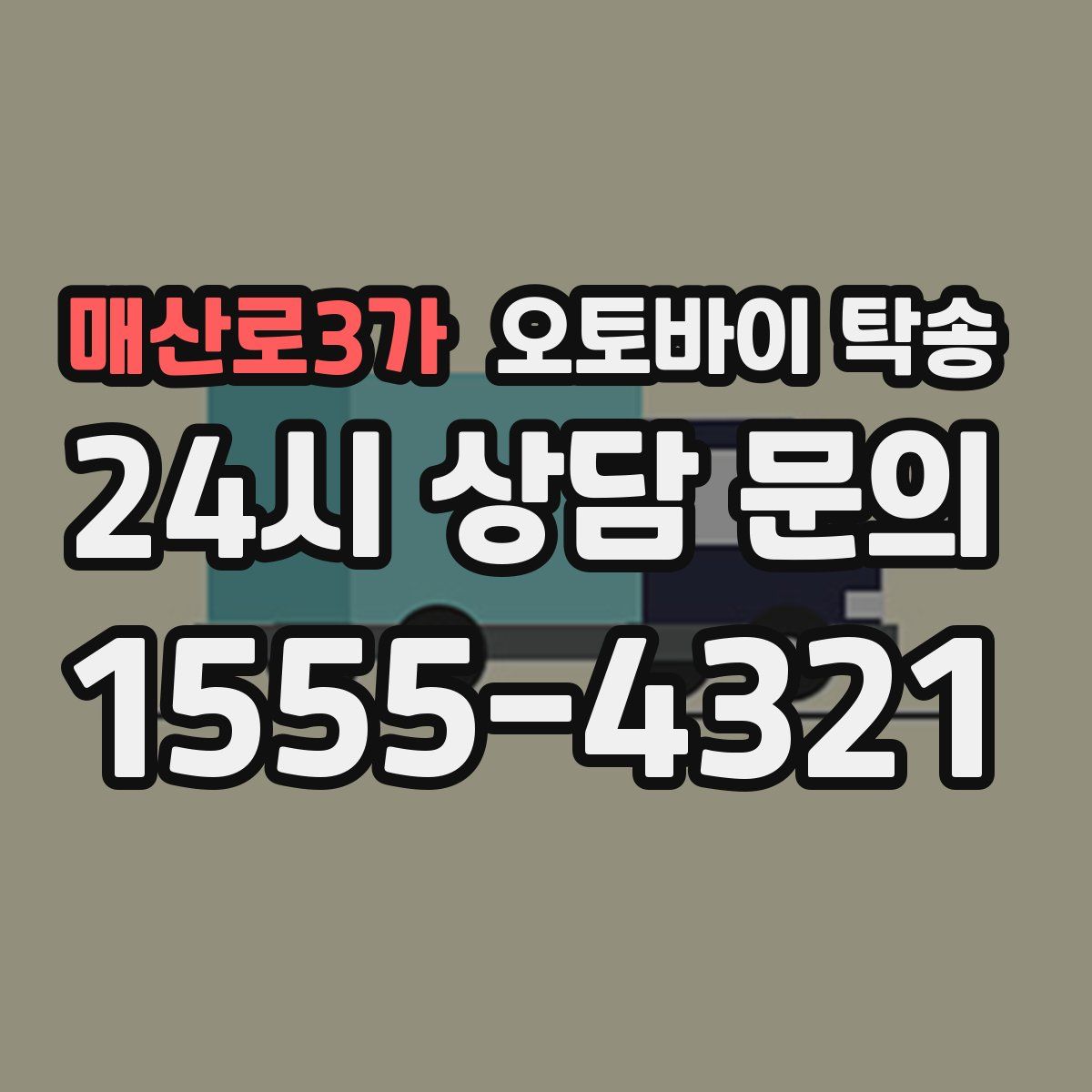 매산로3가 오토바이 탁송