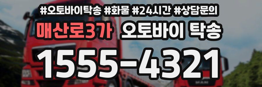 매산로3가 오토바이 탁송