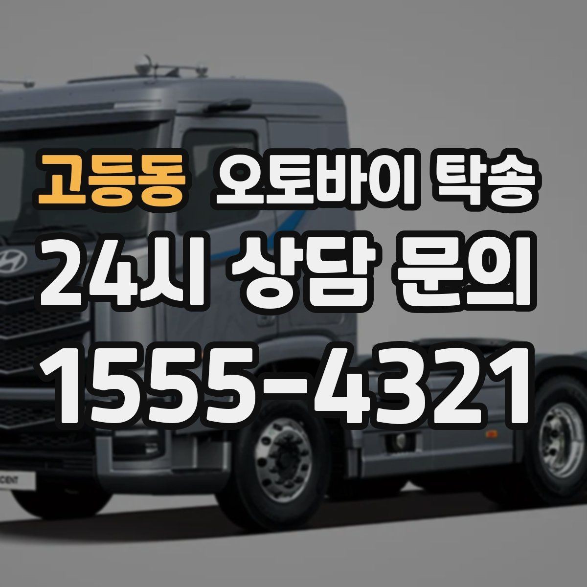 고등동 오토바이 탁송 지하주차장 인계가 필요할 때 팁