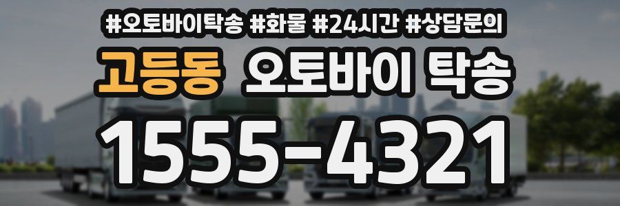 고등동 오토바이 탁송