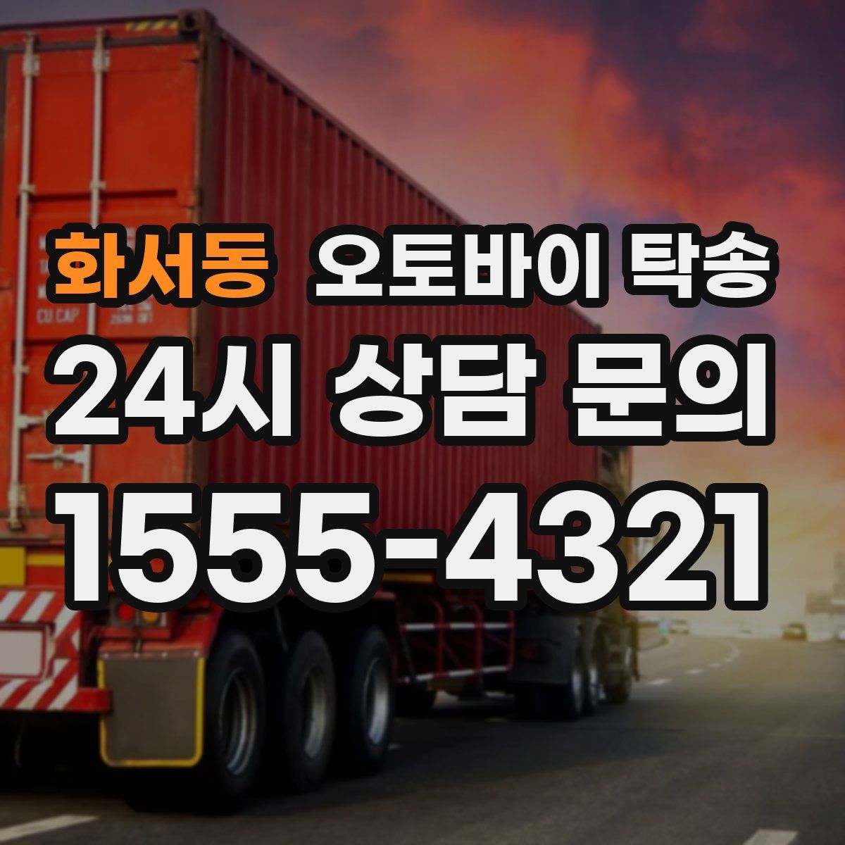 화서동 오토바이 탁송