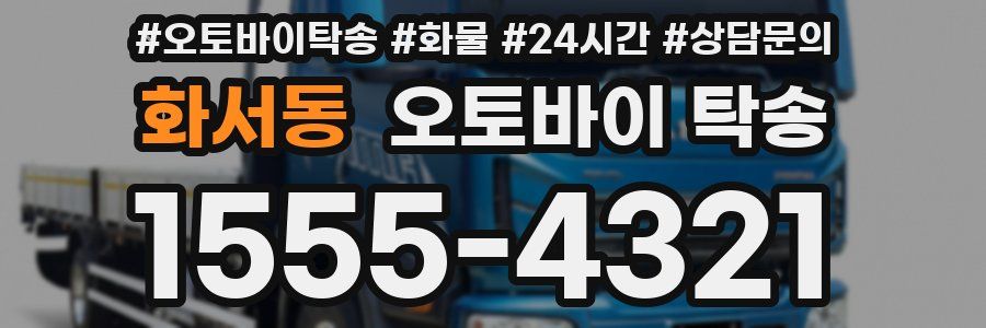 화서동 오토바이 탁송