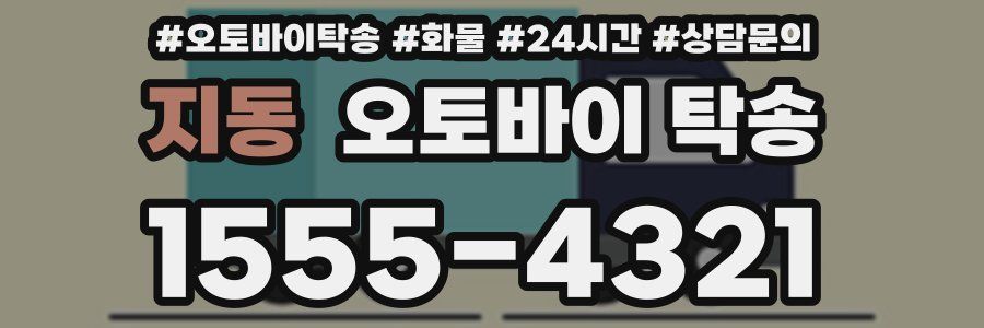 지동 오토바이 탁송