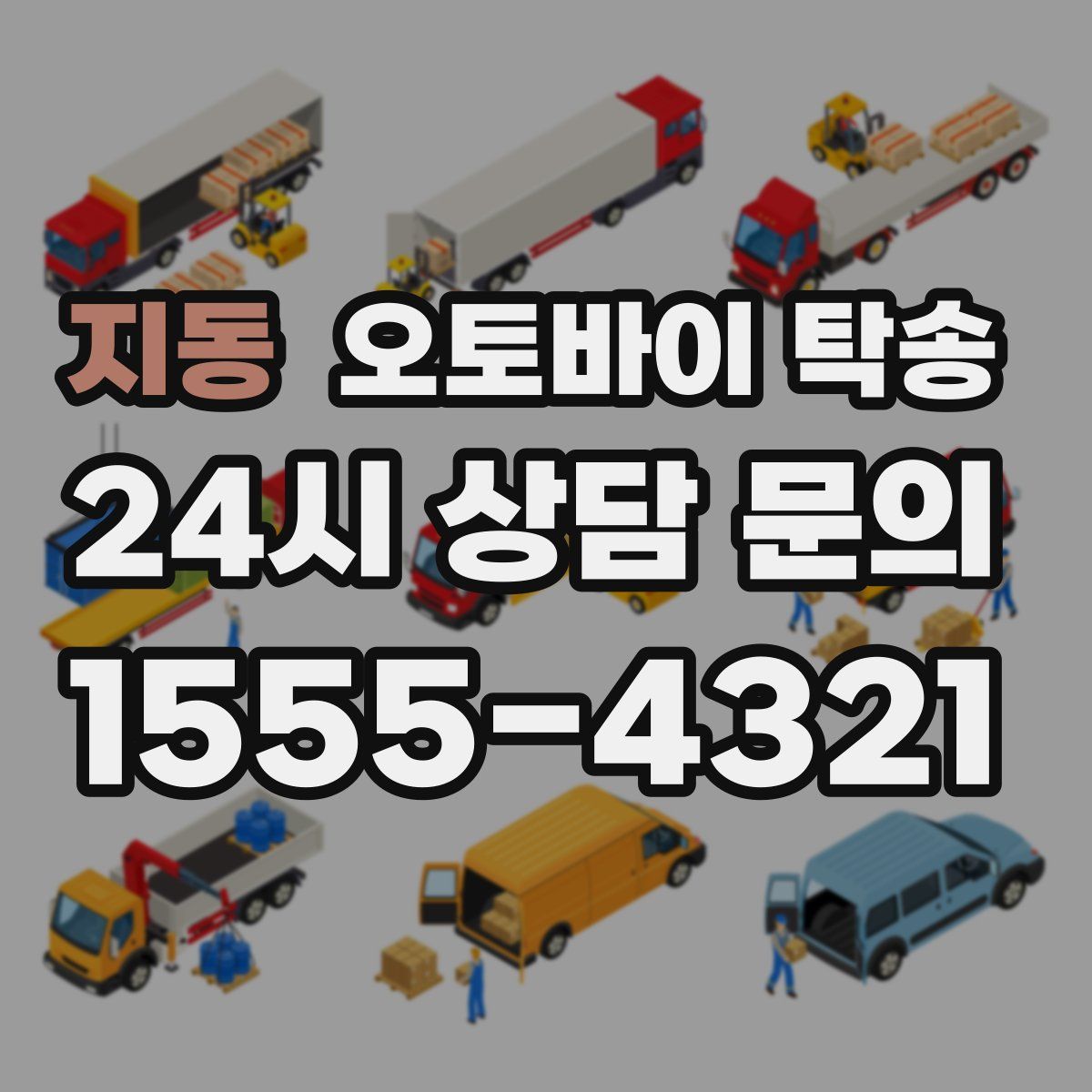 지동 오토바이 탁송